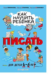 Как научить ребёнка писать: для детей от 4 до 6 лет