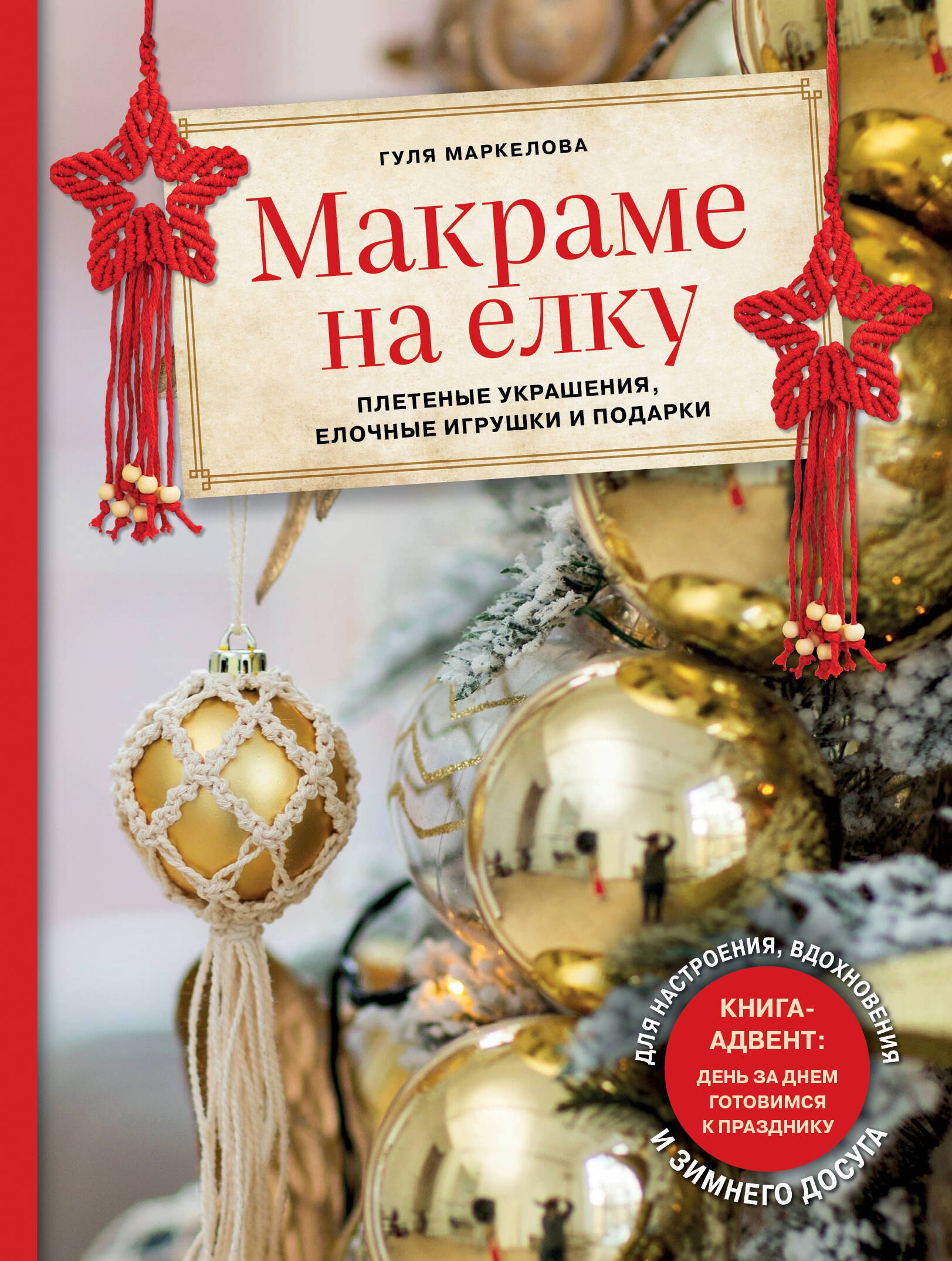 Плетение. Работа с бумагой. Мыловарение и свечи Макраме на елку. Плетеные украшения, елочные игрушки и подарки. Книга-адвент