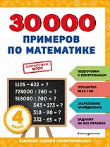 30000 примеров по математике: 4 класс