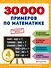 30000 примеров по математике: 4 класс - 0