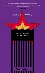 Джентльмен в Москве