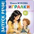 Игралки - 0