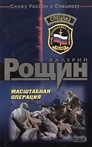 Масштабная операция