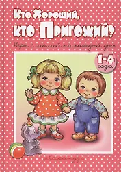 Кто хороший, кто пригожий. Игры с мамой на каждый день. 1-4 года
