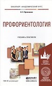 Профориентология. Учебник и практикум для академического бакалавриата - 0