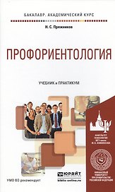 Профориентология. Учебник и практикум для академического бакалавриата