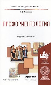 Профориентология. Учебник и практикум для академического бакалавриата