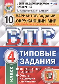 Всероссийская проверочная работа. Окружающий мир. 4 класс. 10 вариантов. Типовые задания. ФГОС