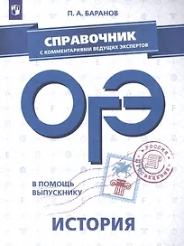 ОГЭ. История. Справочник с комментариями ведущих экспертов: учебное пособие для общеобразовательных организаций