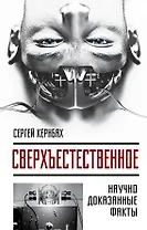Сверхъестестественное. Научно доказанные факты