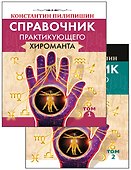Справочник практикующего хироманта. Том 1,2 - 0