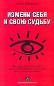 Клевцов Измени себя и свою судьбу - 0