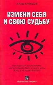 Клевцов Измени себя и свою судьбу