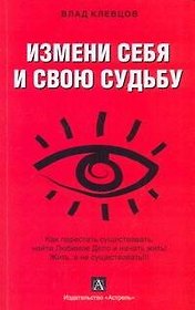 Клевцов Измени себя и свою судьбу