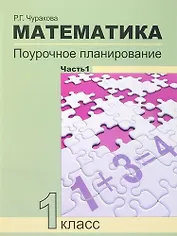 Математика. 1 класс. Поурочное планирование методов и приемов индивидуального подхода к учащимся в условиях формирования УУД. В 2 частях. 4-е издание