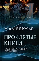 Проклятые книги. Тайные хозяева жизни