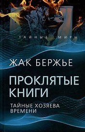 Проклятые книги. Тайные хозяева жизни