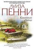 Каменный убийца - 0