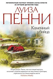 Каменный убийца