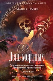 День мертвых