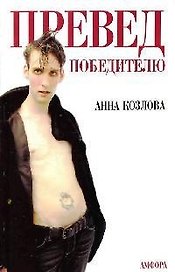 Превед победителю