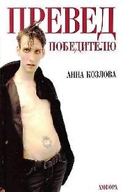 Превед победителю