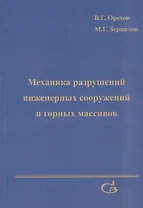 Механика разрушений инженерных сооружений и горных массивов
