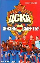 ЦСКА. Жизнь или смерть?