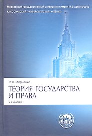 Теория государства и права.Уч.Сер.Класс.Универ.Уч.-2-е изд.