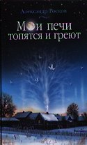 Мои печи топятся и греют: сборник стихотворений