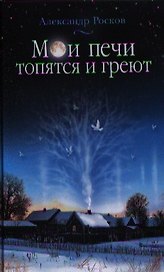 Мои печи топятся и греют: сборник стихотворений