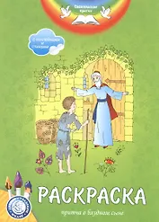 Р Притча о блудном сыне Раскр. (+накл., стихи) (илл. Хейлик) (мЕвПритч) (мДТДет) Филиппова