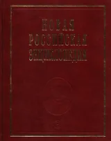 Новая российская энциклопедия
