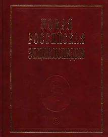 Новая российская энциклопедия
