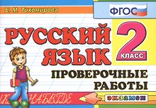 Русский язык. 2 класс. Проверочные работы. ФГОС