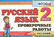 Русский язык. 2 класс. Проверочные работы. ФГОС