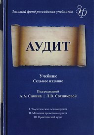 Аудит. Учебник для студентов вузов, обучающихся по экономическим специальностям