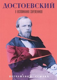Достоевский в воспоминаниях современников. В 4-х томах. Том 2. Петрашевцы. Ссылка