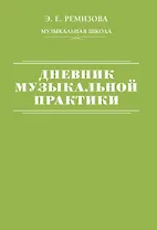Дневник музыкальной практики