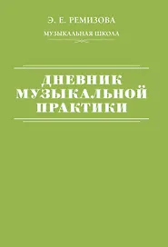 Дневник музыкальной практики
