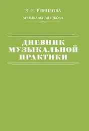 Дневник музыкальной практики