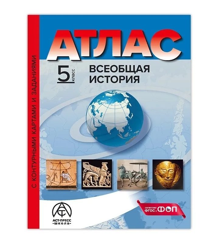 

Всеобщая история. 5 класс. Атлас с контурными картами и заданиями
