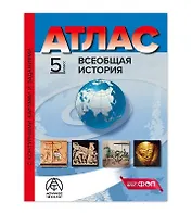 Всеобщая история. 5 класс. Атлас с контурными картами и заданиями