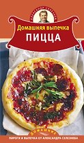 Домашняя выпечка : Пицца