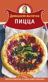 Домашняя выпечка : Пицца