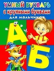 Умный букварь с крупными буквами для мальчиков / (мягк). Дмитриева В. (АСТ)