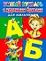 Умный букварь с крупными буквами для мальчиков / (мягк). Дмитриева В. (АСТ) - 0