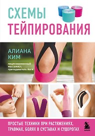 Схемы тейпирования. Простые техники при растяжениях, травмах, болях в суставах и судорогах