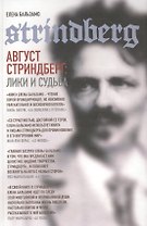 Август Стриндберг: Лики и судьба