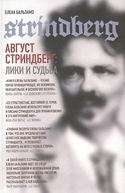 Август Стриндберг: Лики и судьба